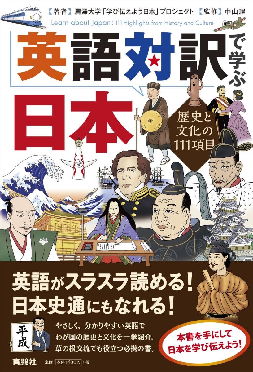 英語対訳で学ぶ日本 歴史と文化の111項目 | 麗澤大学「学び伝えよう